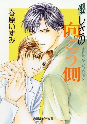 優しさの向こう側 すれちがいの純情３