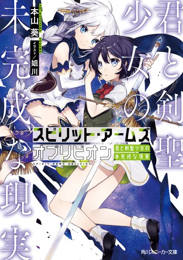 スピリット・アームズオブリビオン 君と剣聖少女の未完成な現実
