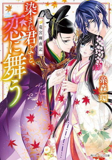 染まれ君よと、恋に舞う 竜宮輝夜記