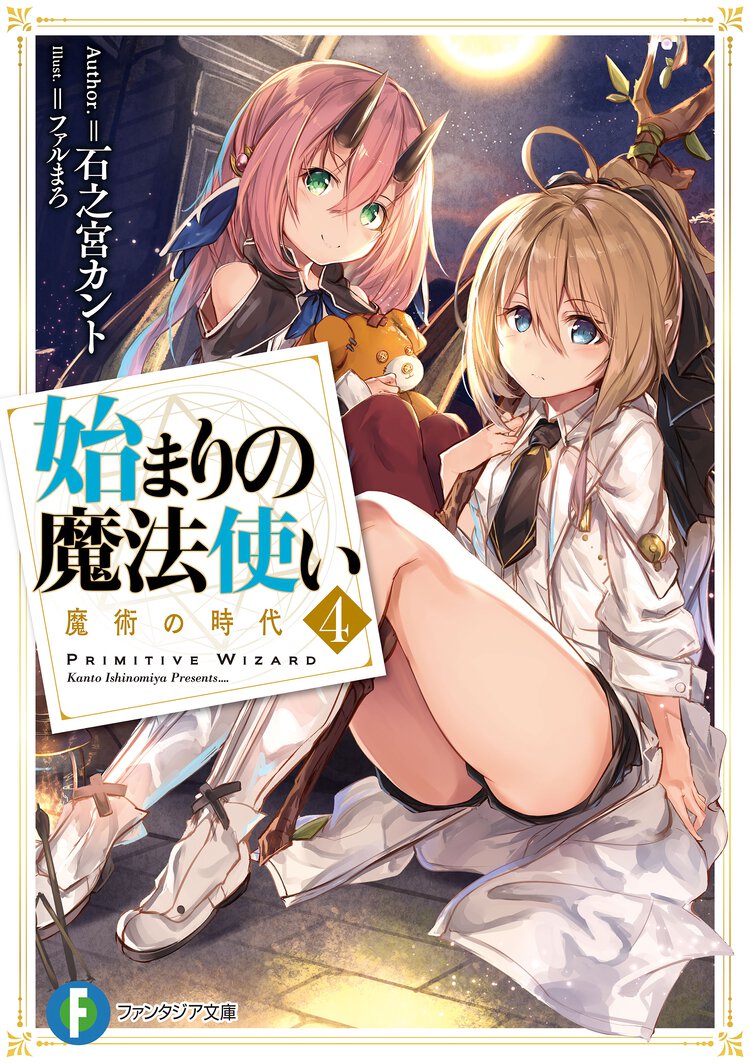 始まりの魔法使い ４ 魔術の時代