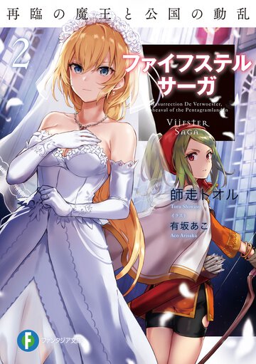 ファイフステル・サーガ ２ 再臨の魔王と公国の動乱