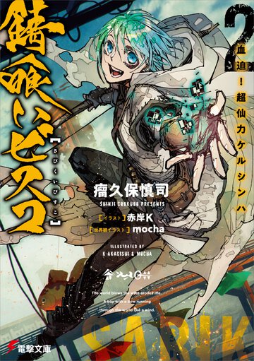 錆喰いビスコ ２ 血迫！超仙力ケルシンハ