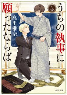 うちの執事に願ったならば ５