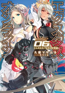 エクスタス・オンライン ０６ 二人のエルフと三つの思惑