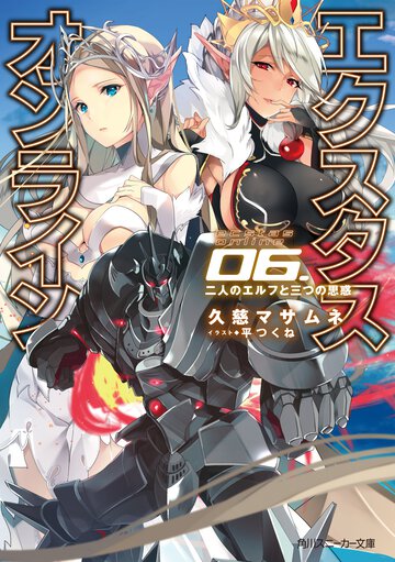 エクスタス・オンライン ０６ 二人のエルフと三つの思惑