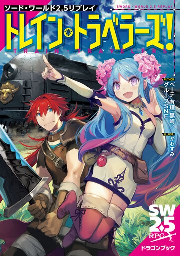 トレイン・トラベラーズ！ ソード・ワールド２．５リプレイ