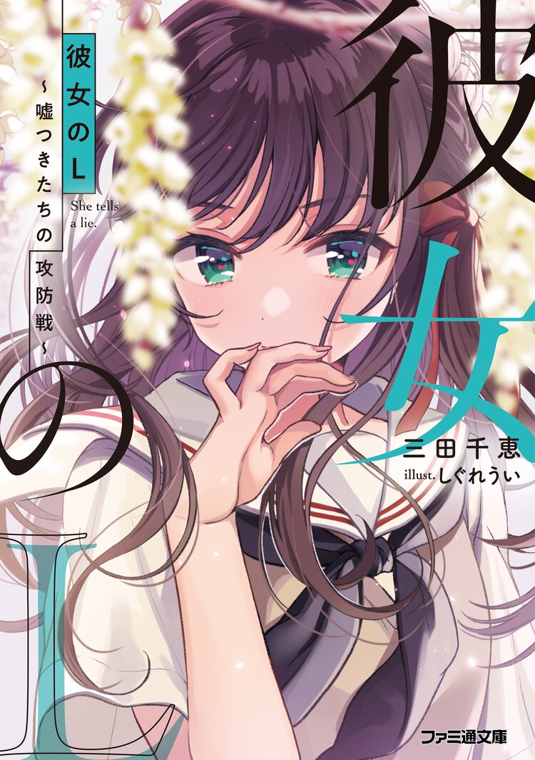 彼女のＬ 嘘つきたちの攻防戦