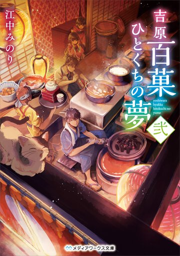 吉原百菓ひとくちの夢 弐