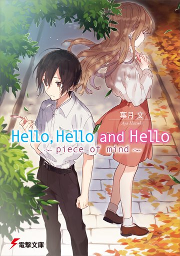 Ｈｅｌｌｏ，Ｈｅｌｌｏ　ａｎｄ　Ｈｅｌｌｏ ｐｉｅｃｅ　ｏｆ　ｍｉｎｄ