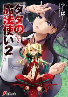 タタの魔法使い 2