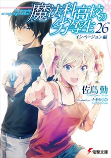 魔法科高校の劣等生 ２６ インベージョン編