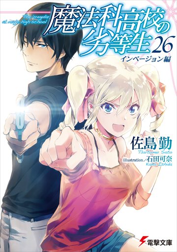 魔法科高校の劣等生 ２６ インベージョン編