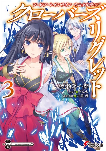 クローバーズ・リグレット ソードアート・オンラインオルタナティブ ３
