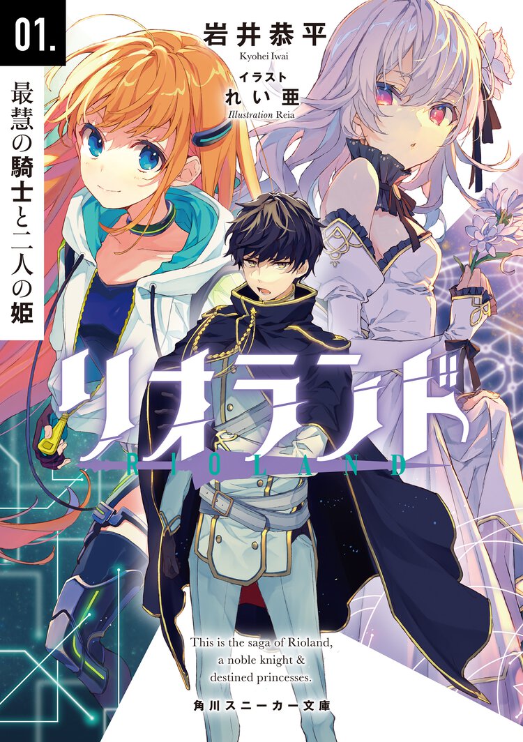 リオランド ０１． 最慧の騎士と二人の姫