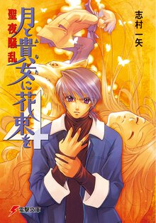 月と貴女に花束を ４ 聖夜騒乱