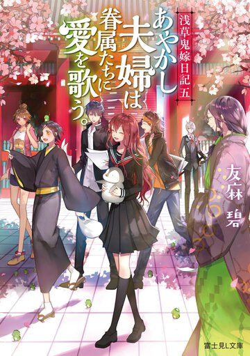 あやかし夫婦は眷属たちに愛を歌う。 浅草鬼嫁日記　五