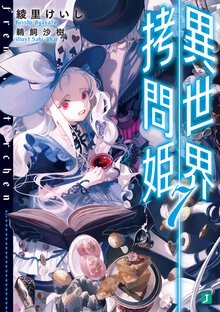 異世界拷問姫 ７