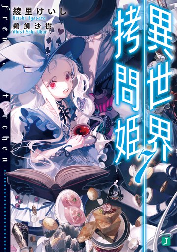 異世界拷問姫 ７