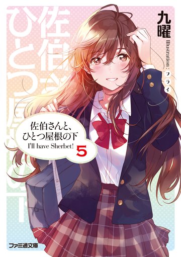 佐伯さんと、ひとつ屋根の下 Ｉ’ｌｌ　ｈａｖｅ　Ｓｈｅｒｂｅｔ！ ５
