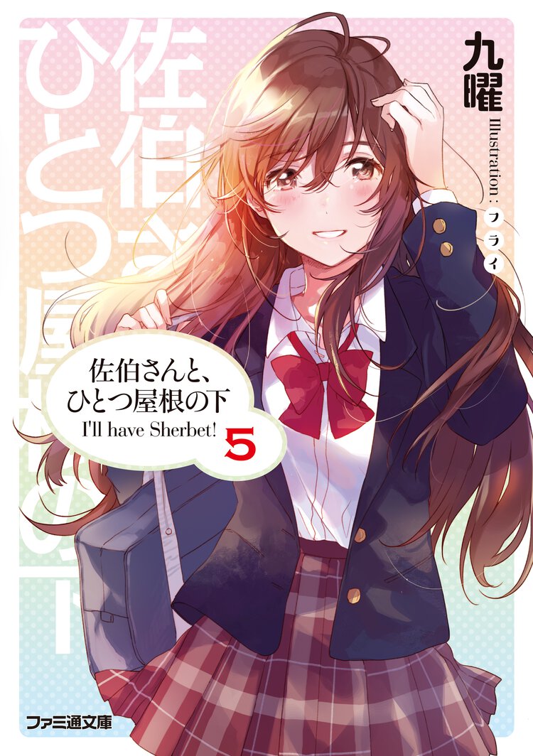 佐伯さんと、ひとつ屋根の下 Ｉ’ｌｌ　ｈａｖｅ　Ｓｈｅｒｂｅｔ！ ５