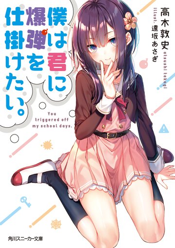 僕は君に爆弾を仕掛けたい。