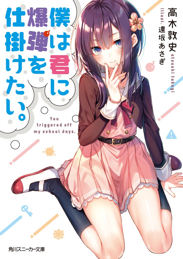 僕は君に爆弾を仕掛けたい。