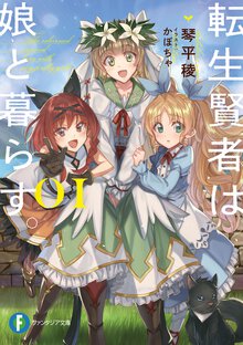 転生賢者は娘と暮らす。 ０１