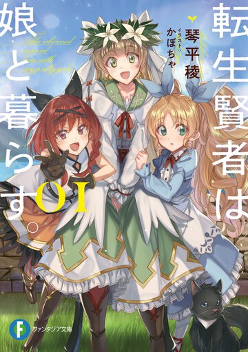 転生賢者は娘と暮らす。 ０１
