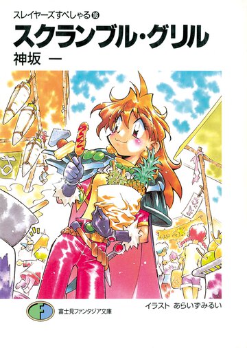 スクランブル・グリル