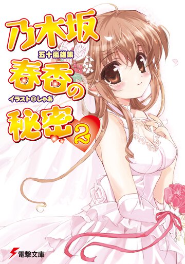 乃木坂春香の秘密 ２