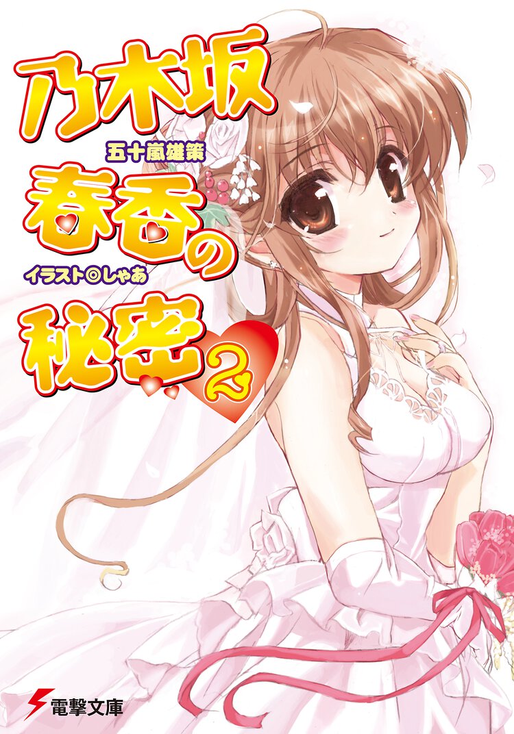 乃木坂春香の秘密 ２