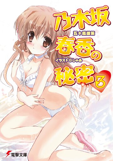 乃木坂春香の秘密 ３