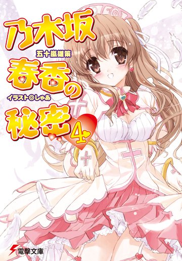 乃木坂春香の秘密 ４