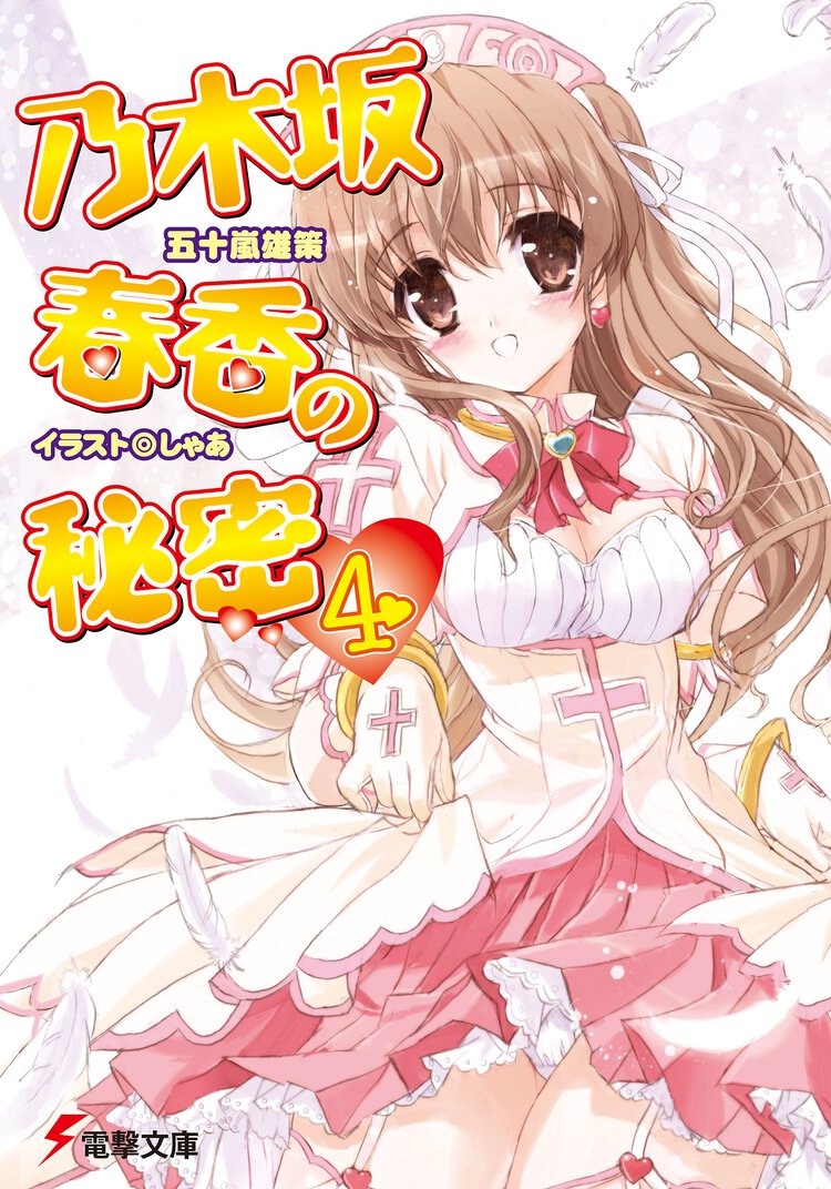 乃木坂春香の秘密 ４