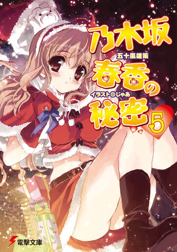 乃木坂春香の秘密 ５