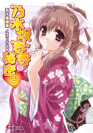 乃木坂春香の秘密 ６