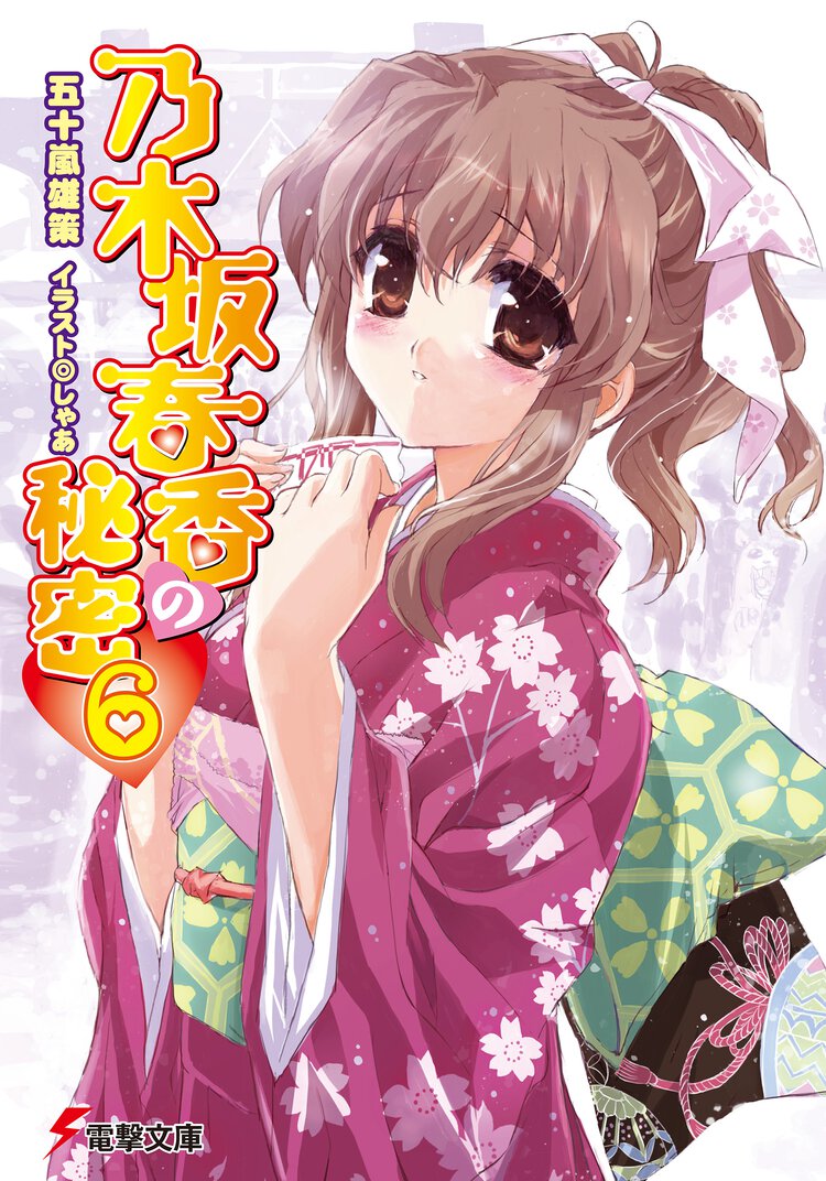 乃木坂春香の秘密 ６