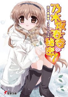 乃木坂春香の秘密 ７