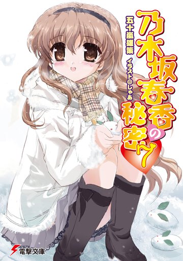 乃木坂春香の秘密 ７