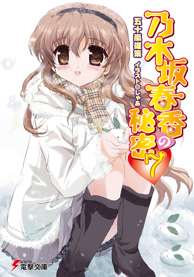 乃木坂春香の秘密 ７