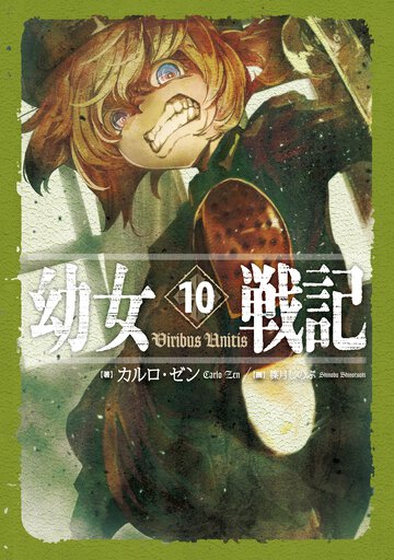 幼女戦記 １０ Ｖｉｒｉｂｕｓ　Ｕｎｉｔｉｓ