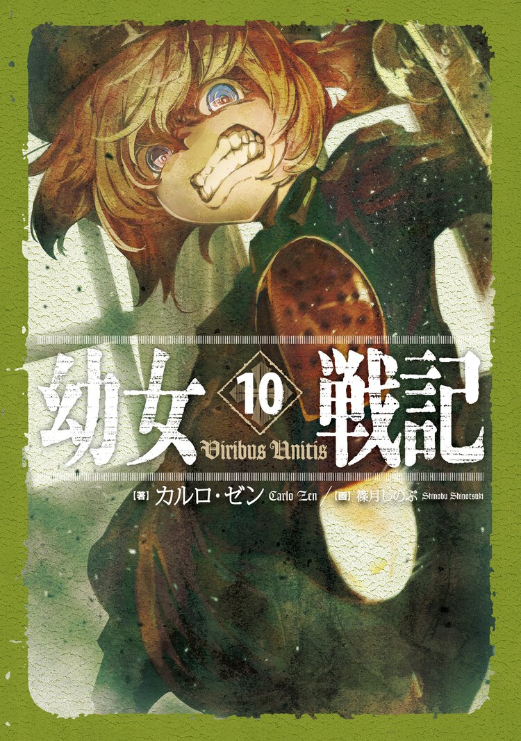 幼女戦記 １０ Ｖｉｒｉｂｕｓ　Ｕｎｉｔｉｓ