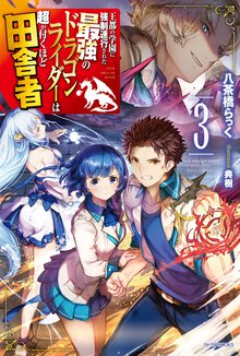 王都の学園に強制連行された最強のドラゴンライダーは超が付くほど田舎者 ３