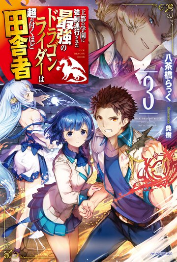 王都の学園に強制連行された最強のドラゴンライダーは超が付くほど田舎者 ３