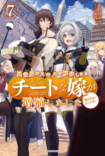 異世界でスキルを解体したらチートな嫁が増殖しました 概念交差のストラクチャー ７