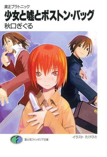 少女と嘘とボストン・バッグ 粛正プラトニック