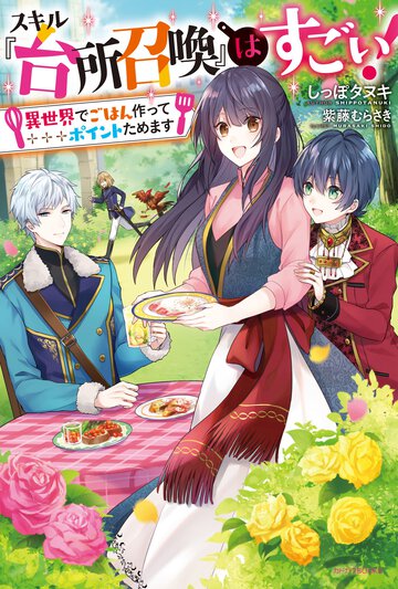 スキル『台所召喚』はすごい！ 異世界でごはん作ってポイントためます