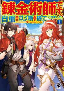 錬金術師です。自重はゴミ箱に捨ててきました。 １
