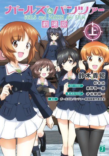 ガールズ＆パンツァー劇場版 上