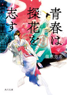 青春は探花を志す 金椛国春秋